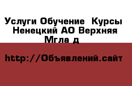 Услуги Обучение. Курсы. Ненецкий АО,Верхняя Мгла д.